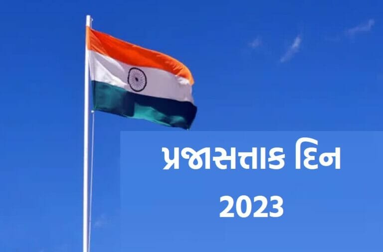 Republic Day Quotes in Gujarati