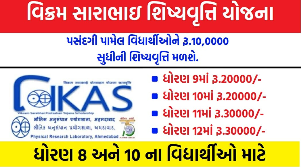 2024 Scholarship 2024   વિક્રમ સારાભાઈ શિષ્યવૃત્તિ યોજના 2023  