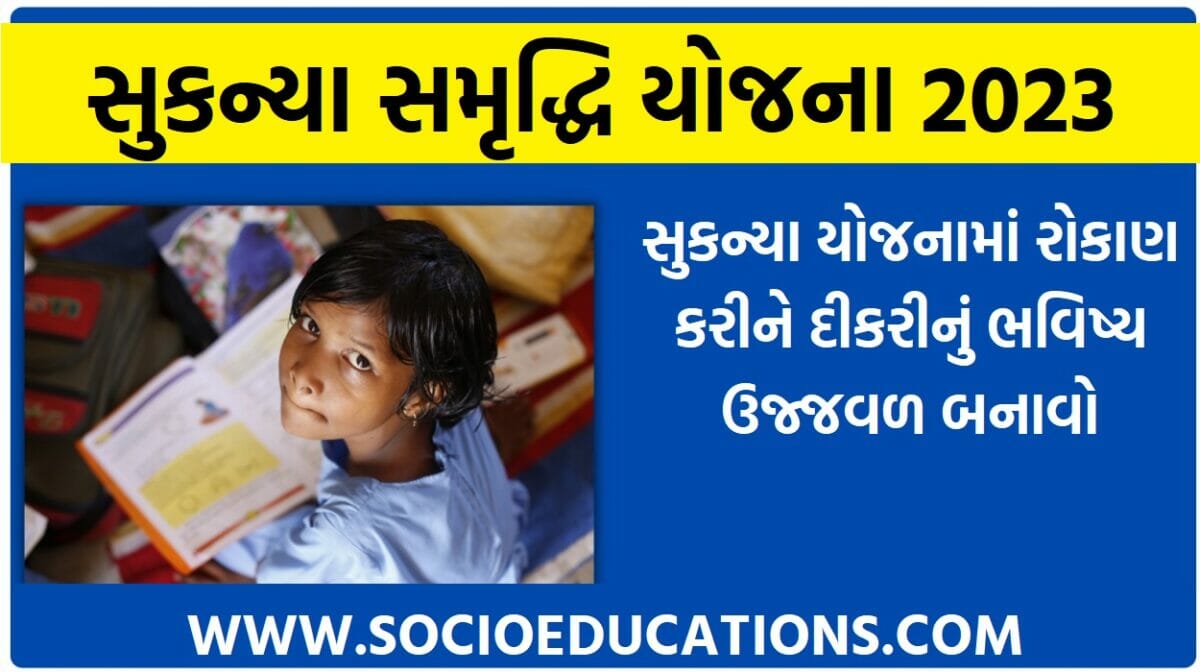 સુકન્યા સમૃદ્ધિ યોજના 2022