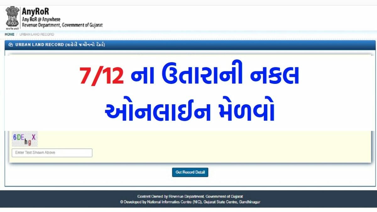 7/12 ના ઉતારાની નકલ ઓનલાઈન મેળવો