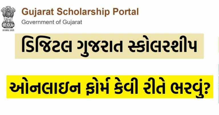ડિજિટલ ગુજરાત સ્કોલરશીપ 2023