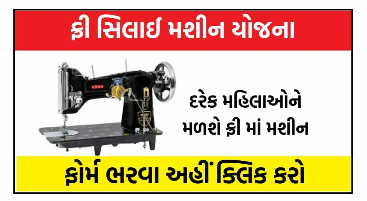 Silai Machine Yojana 2023