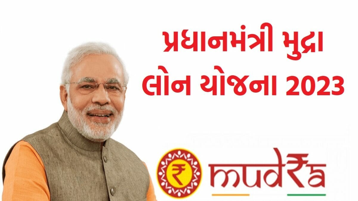 પ્રધાનમંત્રી મુદ્રા લોન યોજના 2023