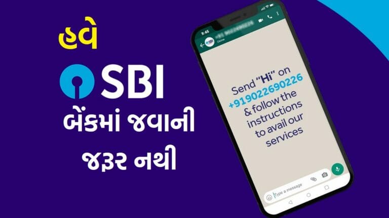 SBI WhatsApp service: SBI બેંકમાં જવાની જરૂર નથી, ઘરે બેઠા આ સુવિધા મળશે