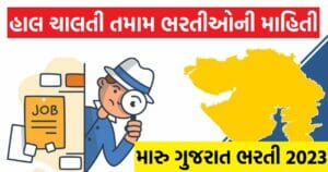 હાલ ચાલતી તમામ ભરતીઓની માહિતી
