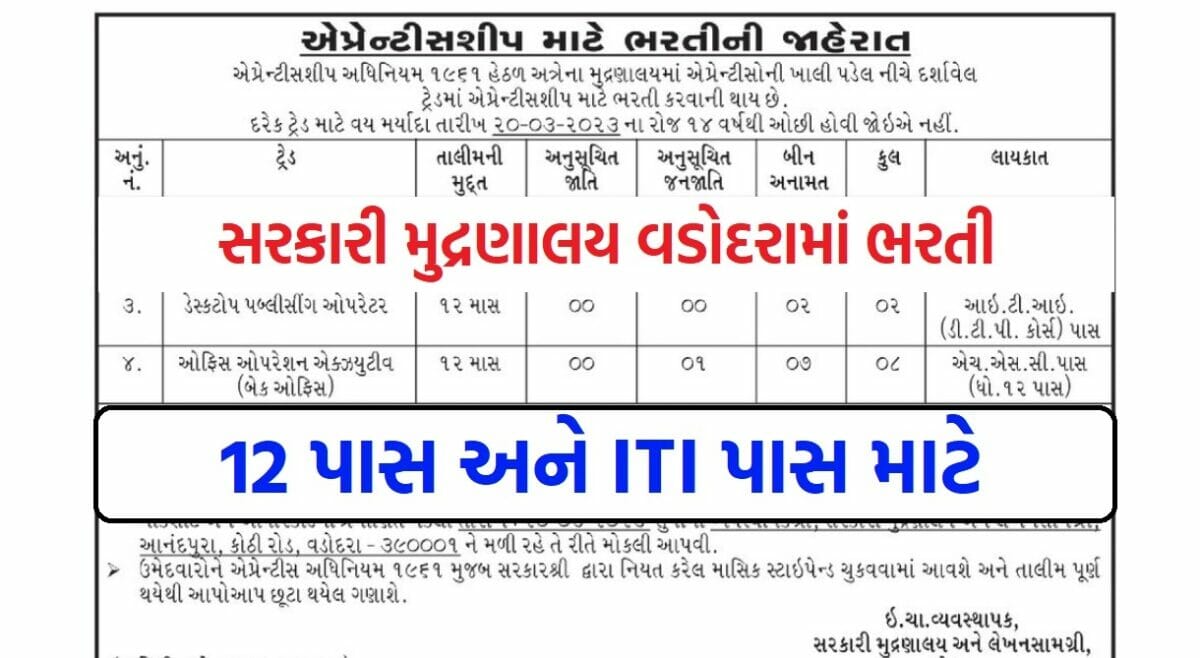 Government Printing Press Vadodara Recruitment 2023
