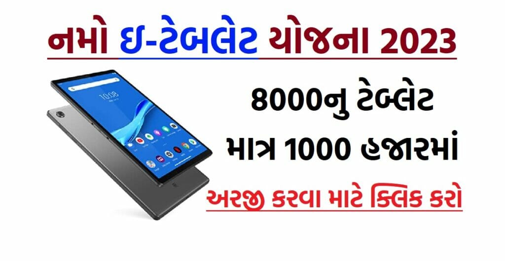 Gujarat Tablet Scheme 2023