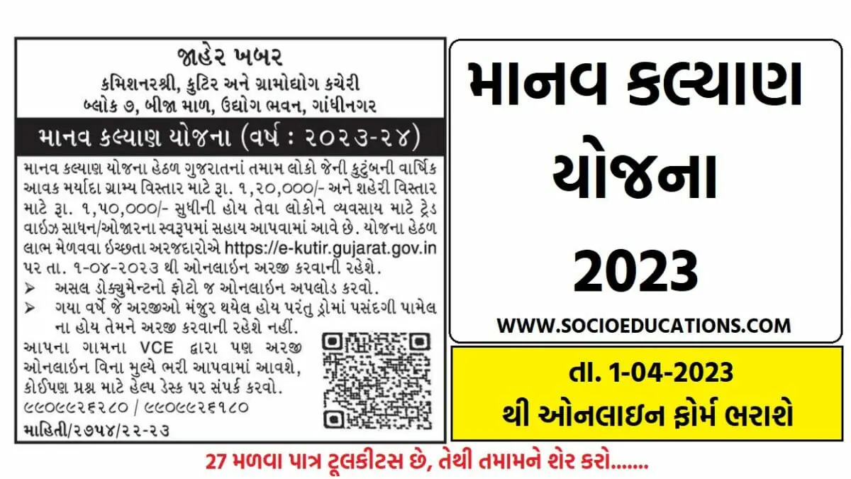 માનવ કલ્યાણ યોજના 2023