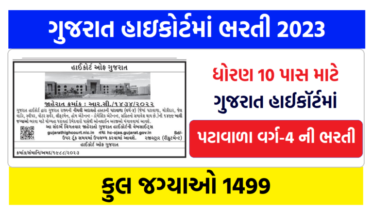 ગુજરાત હાઇકોર્ટ પટાવાળા ભરતી 2023