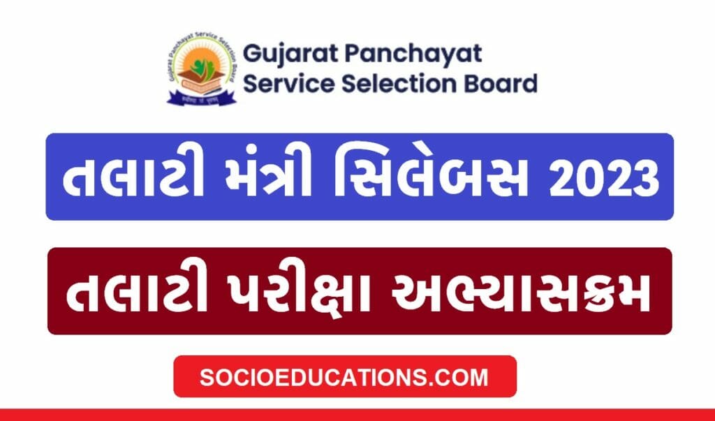 ગુજરાત તલાટી મંત્રી સિલેબસ 2023