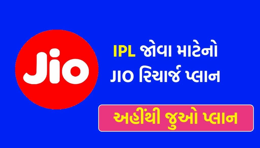 IPL 2023 Jio cricket Recharge Plan