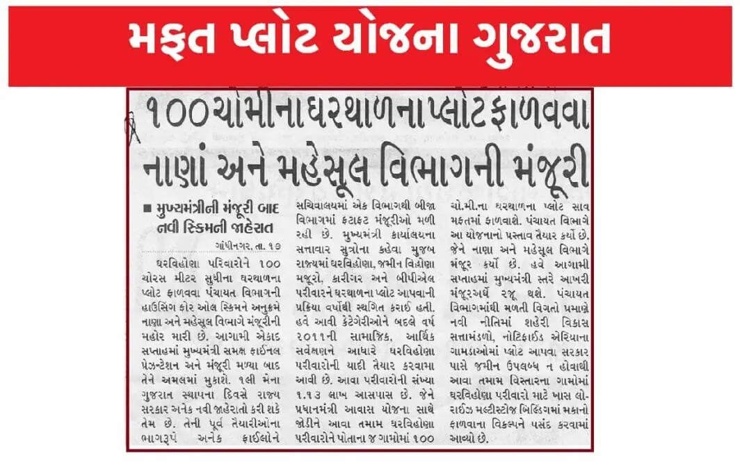 Mafat Plot Yojna Gujarat 2023