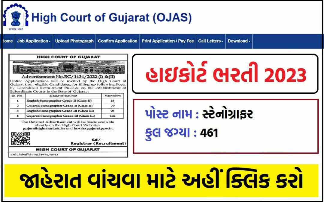 Ojas High Court of Gujarat Recruitment ગુજરાત હાઇકોર્ટ સ્ટેનોગ્રાફર