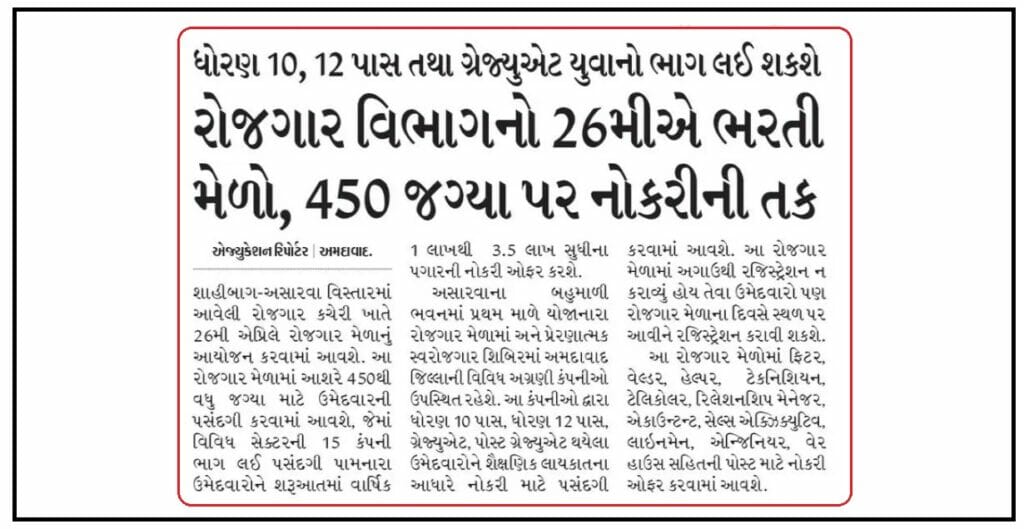 Rojgar Bharti Mela 2023 : રોજગાર વિભાગનો 26મીએ ભરતી મેળો