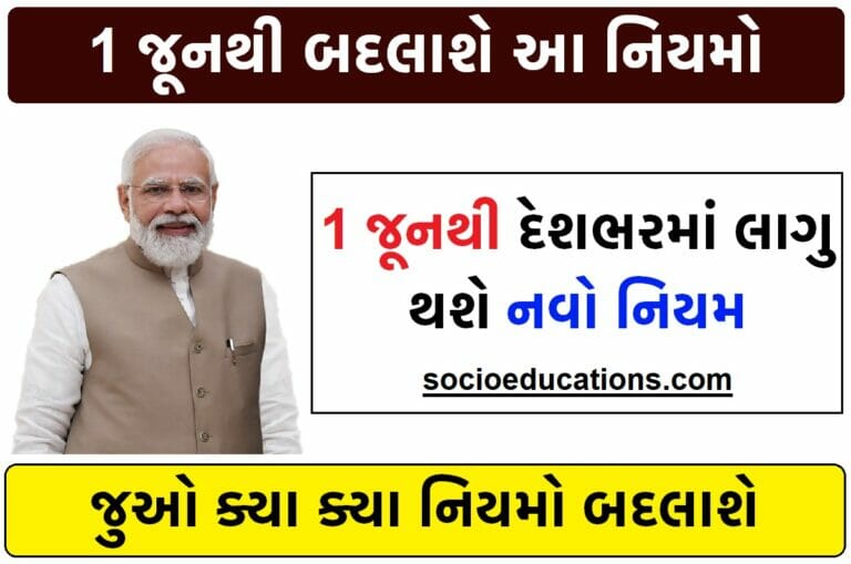 જૂન મહિનાથી આ નિયમો બદલાશે