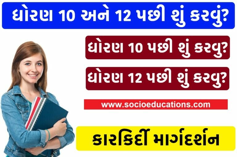Career Guidance Gujarat 2023