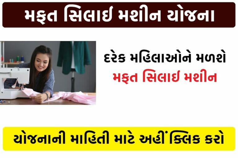 મફત સિલાઈ મશીન યોજના 2024