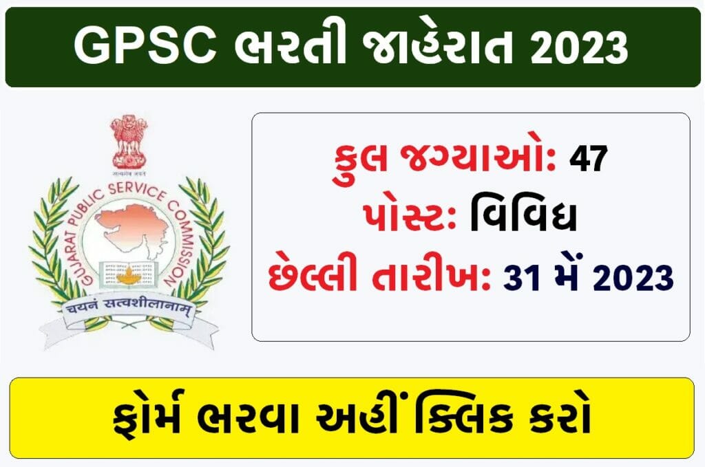 GPSC Recruitment 2023: 47 જગ્યાઓ પર ભરતીની જાહેરાત, 31 મેં સુધી ફોર્મ ભરી શકાશે 1 GPSC Recruitment 2023