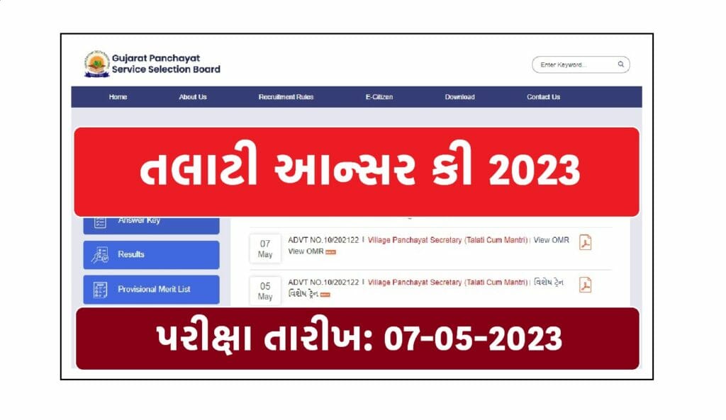 GPSSB Talati Answer Key: તલાટી આન્સર કી 2023, 7 મેં ના રોજ લેવાયેલ પરીક્ષાની આન્સર કી 1 GPSSB Talati Answer Key 2023