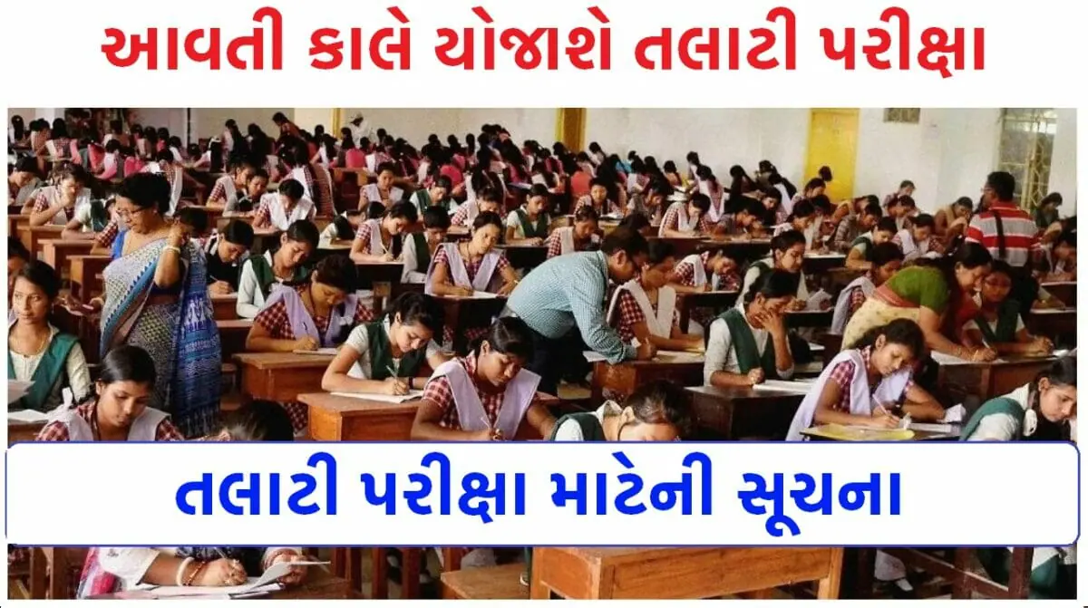 Talati Exam Suchna 2023