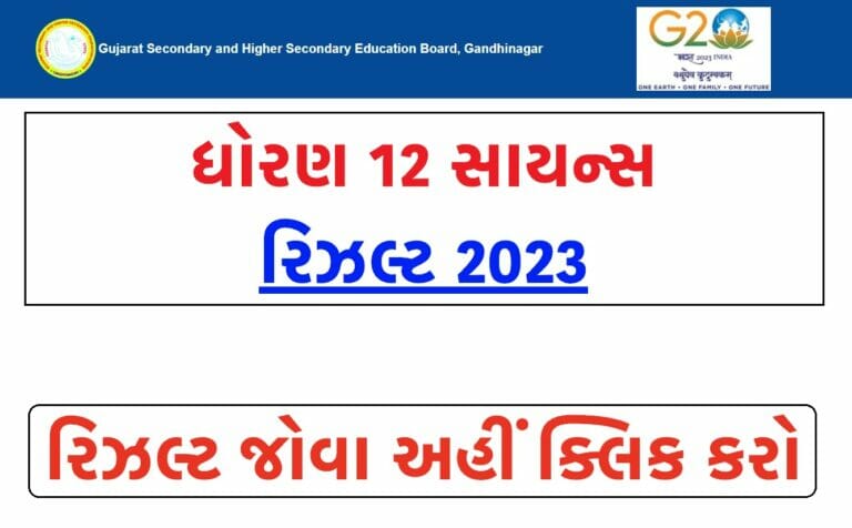 GSEB HSC Result 2023