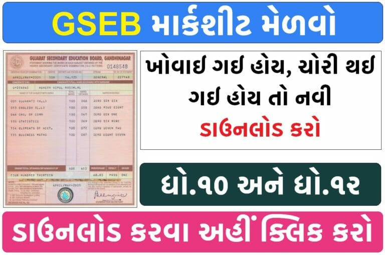 ધોરણ 10 અને 12 ની ડુપ્લીકેટ માર્કશીટ મેળવો