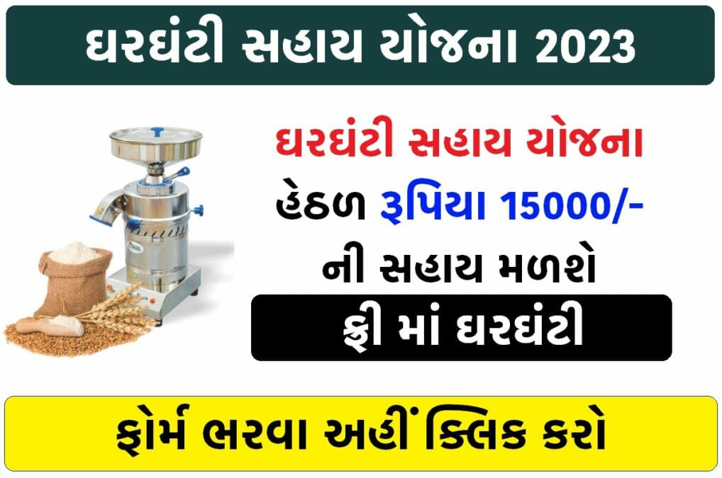 ઘરઘંટી સહાય યોજના 2023