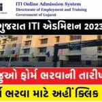 ગુજરાત ITI એડમિશન 2023
