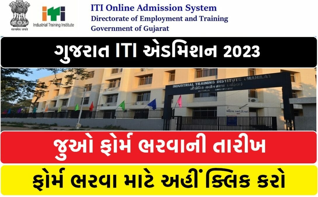 ગુજરાત ITI એડમિશન 2023