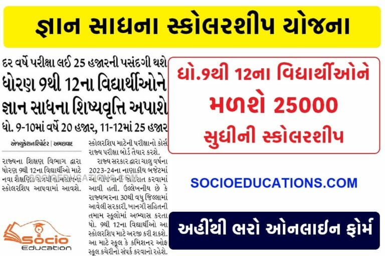 Gyan Sadhana Scholarship Scheme Gujarat Apply Online 2023