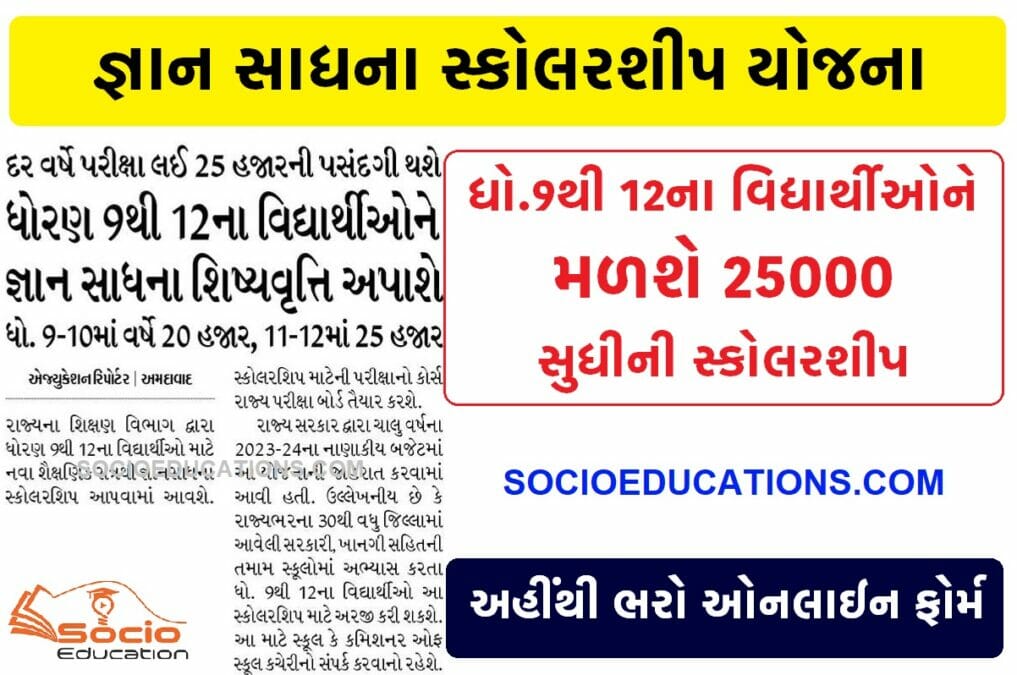Gyan Sadhana Scholarship Scheme Gujarat Apply Online 2023