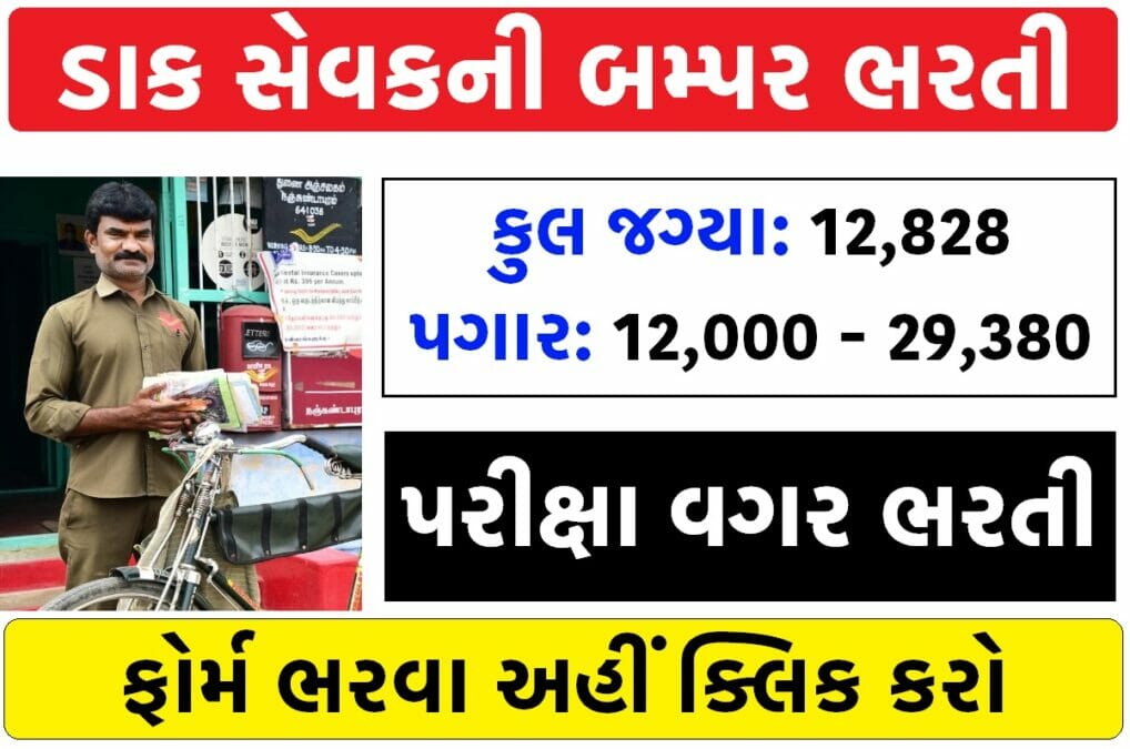 12828 જગ્યા પર ડાક સેવકની બમ્પર ભરતી