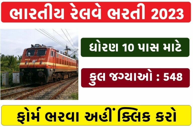 Indian Railway વિભાગમાં ભરતી 2023