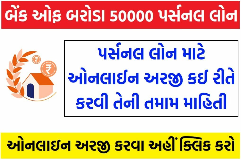 Baroda Personal Loan