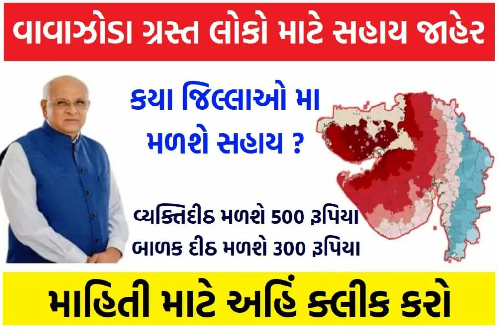 બિપોરજોય વાવાઝોડુ સહાય