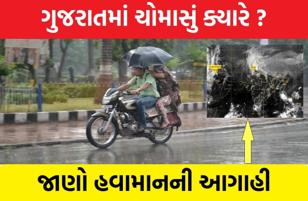 Gujarat Monsoon 2023, ગુજરાત હવામાન વિભાગ, ગુજરાત હવામાન વિભાગની આગાહી