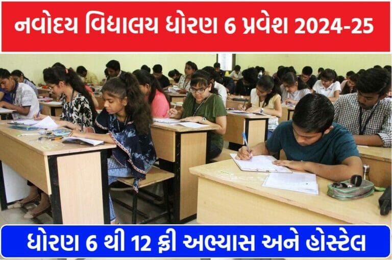 JNV Admission 2024