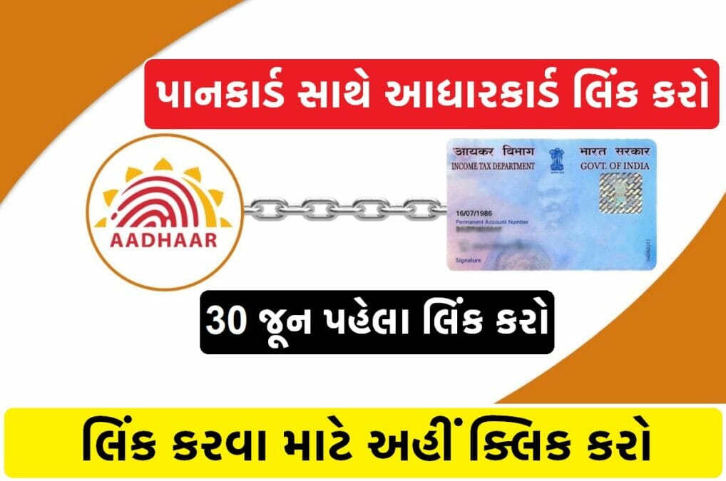 પાનકાર્ડ સાથે આધારકાર્ડ લિંક કરો