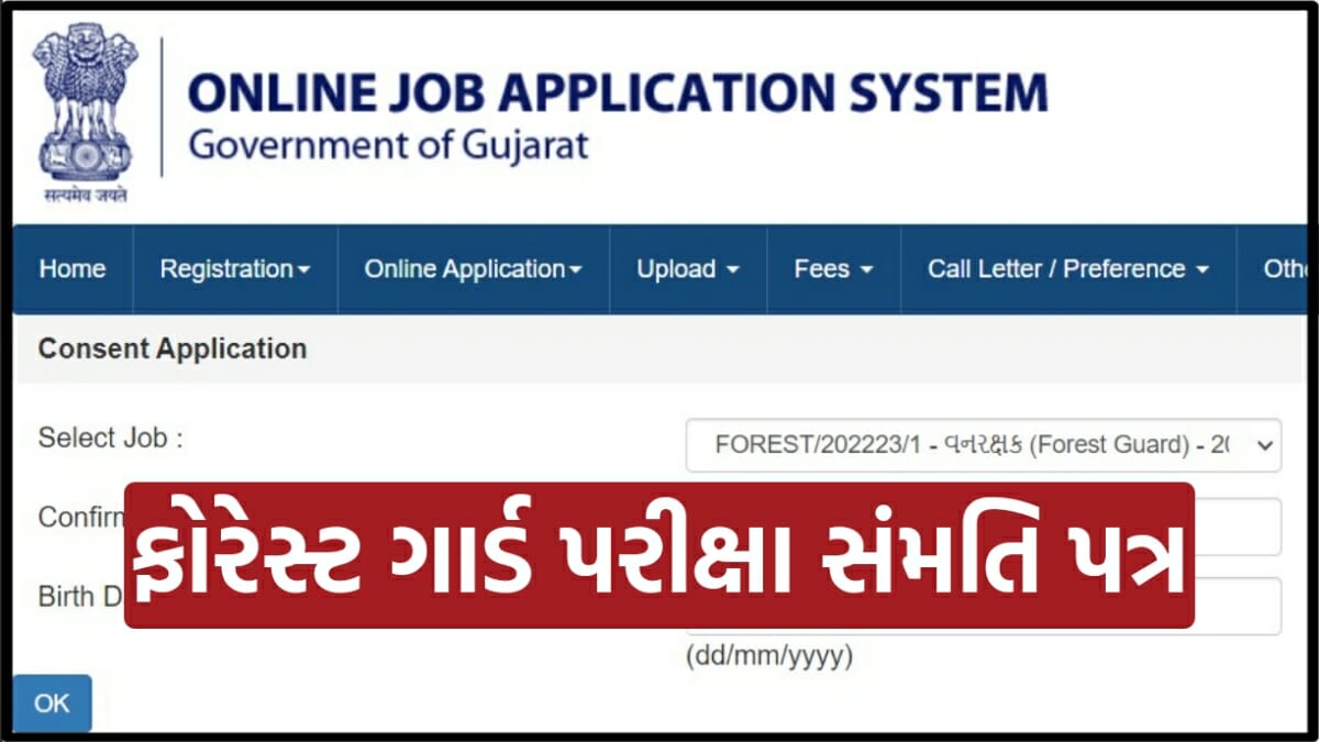Gujarat Forest Guard Exam Sammati Patra 2023