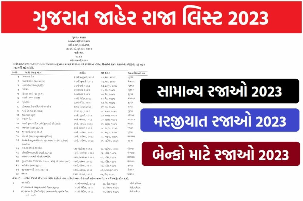 ગુજરાત જાહેર રાજાઓ 2023 નું લીસ્ટ