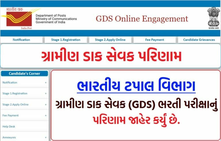 ઈન્ડિયા પોસ્ટ જીડીએસનું પરિણામ જાહેર