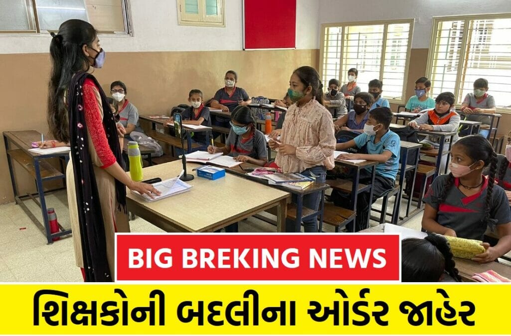 શિક્ષકોની બદલીના ઓર્ડર જાહેર
