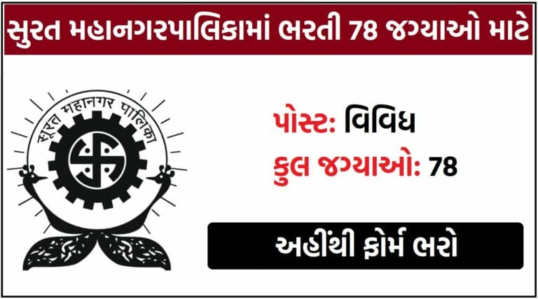 Surat Municipal Corporation Recruitment 2023