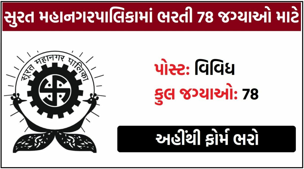 Surat Municipal Corporation Recruitment 2023