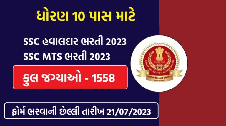 SSC MTS અને હવાલદાર ભરતી 2023