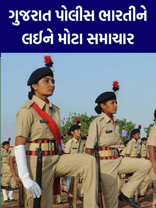 ગુજરાત પોલીસ ભારતીને લઈને મોટા સમાચાર – Gujarat Police Recruitment