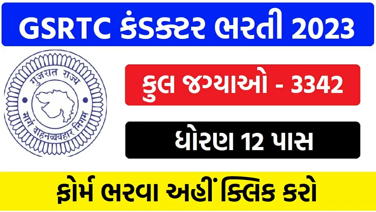 GSRTC કંડક્ટર ભરતી 2023