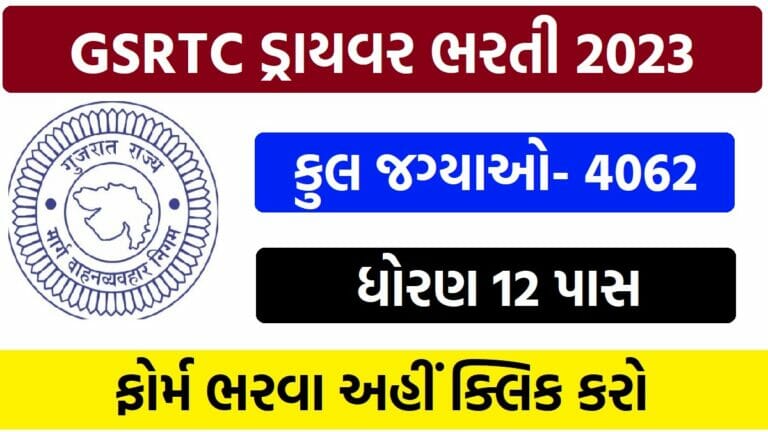 GSRTC ડ્રાયવર ભરતી 2023