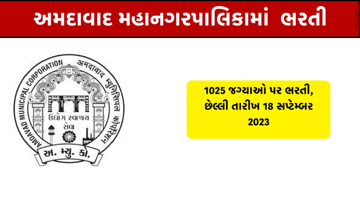 AMC Recruitment 2023 Ahmedabad Municipal Corporation