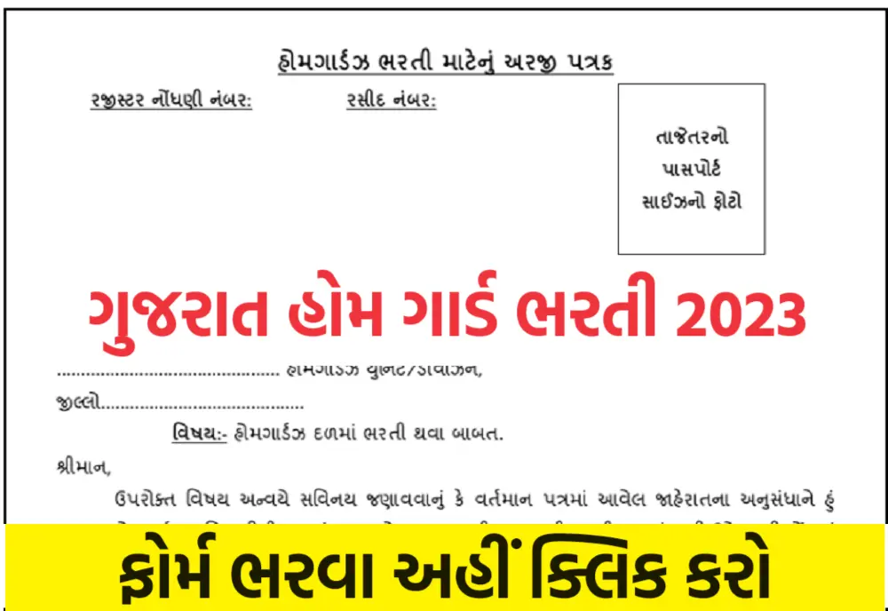 Gujarat Home Guard Recruitment 2023